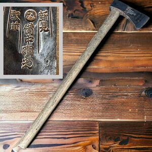 管002 時代物　大工道具 古斧　在銘 備中　暉光 希少 三輪刃物 古作備中 手打鍛冶 本鋼 オノ　山師 焚火 薪割