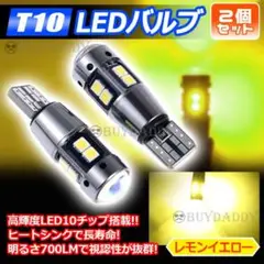 T10 レモンイエロー 檸檬 2個 高輝度LED ポジション