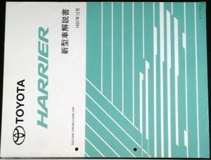 トヨタ HARRIER SXU10W,15W,MCU10W,15W系 新型車解説書 + 追補版