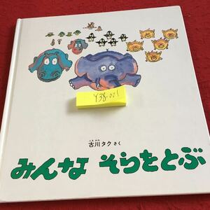 Y38-001 みんなそらをとふ 古川タク さく 福音館書店 1999年発行 特製版 絵本 幼児向け アニマル ゾウ カバ ブタ カメ いもむし など