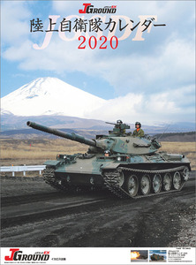 ◇◆2020年（令和２年）【J-Ground EX　陸上自衛隊】ＣＬ-449（壁掛けカレンダー ）　/新品/