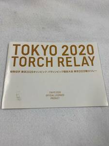 （25356）東京2020オリンピック・パラリンピック競技大会　東京2020聖火リレー特殊切手　84円×10　未使用品　コレクション