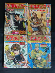 【週刊少年キング 1964年 昭和39年 21-24号（本誌）】KI-010