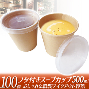 スープカップ おでん ドリンクカップ テイクアウト 容器 100個 蓋つき コーヒーカップ エコ容器 カフェ 持ち帰り容器