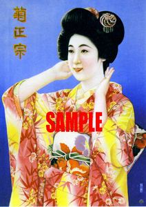 ■0675 昭和初期／戦前(1926～1945)のレトロ広告 菊正宗 清酒 日本酒