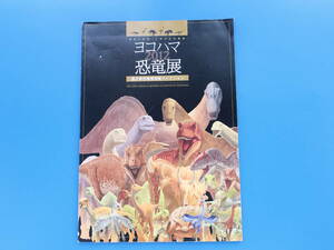 ヨコハマ恐竜展 福井県恐竜博物館コレクション 2012年 神奈川新聞70周年記念事業/恐竜時代の幕開け種類白亜紀化石イラスト図録版解説資料