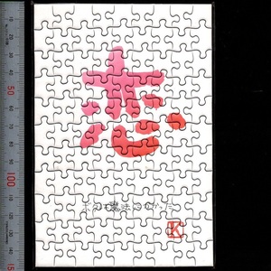 やのまん ジグソーパズル 想いの片(かけら/ピース) シリーズ 99ピース 9-166 恋 (カード型) 横10cm×縦14.7cm 未使用 未開封
