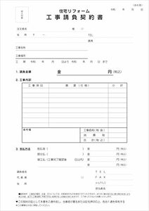 伝票印刷のプリジョイ 住宅リフォーム工事請負契約書 A4 2枚複写 50組 1冊