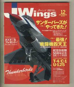 【e0453】04.12 Ｊウイング Jwings／特集=サンダーバーズがやってきた、航空自衛隊50周年記念塗装機 - T-4/C-1/U-125、...
