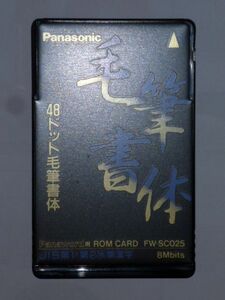 Panasonic パナソニック ワープロ 毛筆書体 ROMカード FW-SC025 Panaword用