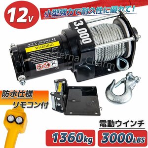 ■送料無料■電動ウインチ 最大牽引 3000LBS 1361kg DC12V 電動 ウインチ 引き上げ機 牽引 けん引 防水仕様　