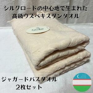 金の綿 ウズベキスタン産 高級 タオル 綿100% 国内入手不可 サマルカンド バスタオル 匿名配送 毎日発送 ⑭
