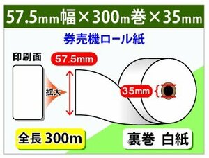 送料無料 券売機用ロール紙 57.5mm×300m×35mm 白紙 裏巻 ミシン目なし(5個入)