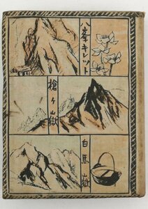●冠松次郎／『日本北アルプス 登山案内』第一書房発行・新装版・初版・昭和14年