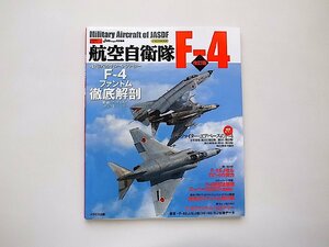 航空自衛隊F-4 改訂版 (イカロス・ムック 自衛隊の名機シリーズ)