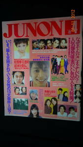 JUNON ジュノン 1996年4月号 堤真一/V6/松雪泰子/SMAP/中山美穂/他多数