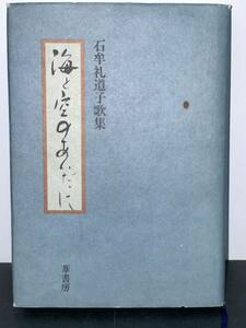 石牟礼道子 署名入【歌集　海と空のあいだに】初版 スリップ付き　葦書房　検）サイン本 署名本 詩集 水俣病 絶版 レア本