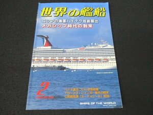 本 No1 03381 世界の艦船 2000年2月号 ロシアの海軍ハイテク技術輸出 メガシップ時代の到来 アロンドラ・レインボー事件の顛末 パナマ運河