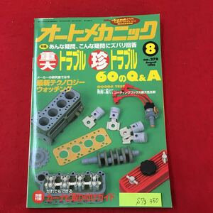 S7g-350WeekendメカのためのクルマいじりMAGAZINE オートメカニック8 No.278 平成7年8月8日発行 重大トラブル 珍トラブル 最新テクノロジー