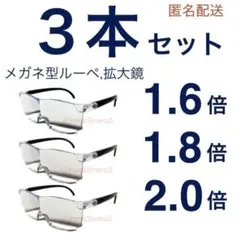新品３本セット拡大鏡、メガネ型ルーペ。フリーサイズ◇細かい作業iZ2Ycq
