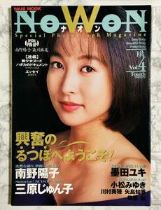 ナオン NOWON Vol.4 1994年　南野陽子 / 三原じゅん子