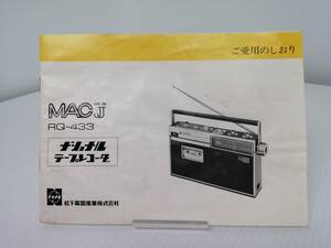 【ご愛用のしおり／希少】 RQ-433　MAC-JJ　ナショナルラジカセ　松下電器産業株式会社　取扱説明書　当時もの　資料 「684」