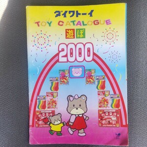 ダイワトーイ カタログ TOY CATALOGUE 2000 