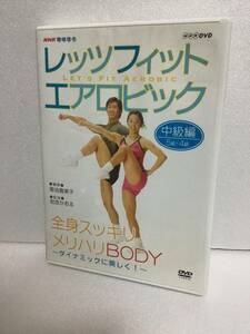 即決！ DVD セル版 NHK趣味悠々 レッツフィット エアロビック ビートにのって楽しく ! ~背中スッキリ、軽やかBODY~ 中級編 送料無料！