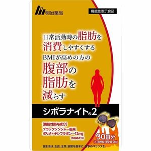 シボラナイト2 150粒 30日分 機能性表示食品 明治薬品 日常活動時の脂肪を消費しやすくする ＢＭＩが高めの方の腹部の脂肪を減らす明治薬品