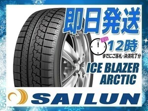 スタッドレス 225/45R17 1本価格(単品) SAILUN(サイレン) ICE BLAZER ARCTIC (2023年製 当日発送 送料無料) ●