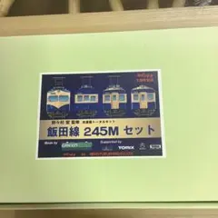 野々村宏監修　未塗装トータルキット　飯田線245M