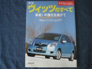 モーターファン別冊　第355弾　　新型ヴィッツのすべて