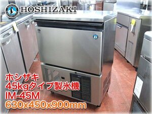 ホシザキ 45kgタイプ製氷機 IM-45M 630x450x900mm キューブアイス セル方式 バーチカルタイプ 【長野発】