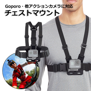 GoPro ゴープロ アクセサリー チェスト マウント アクションカメラ ウェアラブルカメラ ホルダー 取り付け スタンド 胸 送料無料