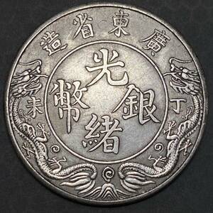 中国古銭　光緒銀幣　約27.19g 壹圓　髭が長い龍　一円貨幣　硬貨骨董品コインコレクション