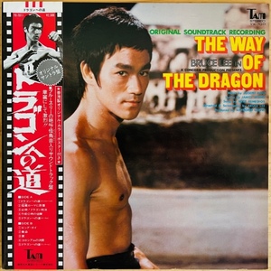 LP■サントラ/ドラゴンへの道 THE WAY OF THE DRAGON/TAM YX-7011/国内72年ORIG RARE POSTER付 OBI/帯 美盤/JOSEPH KOO/BRUCE LEE/香港映画