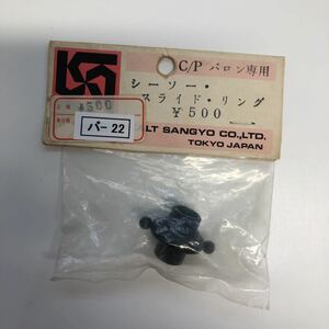 〈 管理No.バー21 〉【 新品・未開封 ／ カルト／ラジコン ／ ヘリコプター 】C/Pバロン用 シーソー・スライド・リング