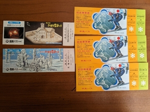 札幌オリンピック・雪まつり　記念バス切符　計5枚