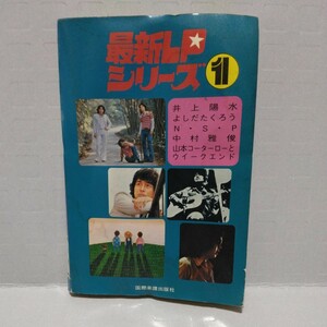 最新LPシリーズ1 陽水・たくろう・N.S.P・中村雅俊・山本コータロー 1974年