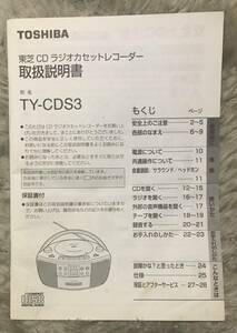 東芝CDラジオカセットレコーダーTY-CDS3取扱説明書