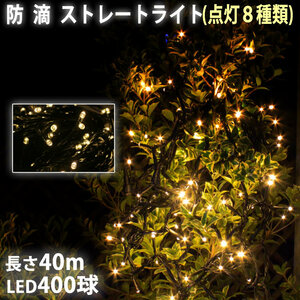 クリスマス 防滴 イルミネーション ストレート ライト LED 400球 40m シャンパンゴールド 電球色 ８種類点滅 Ａコントローラセット