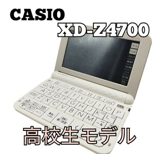 CASIO 電子辞書 EX-word DATAPLUS10 XD-Z4700 カシオ エクスワード 高校生モデル ホワイト