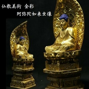 仏教美術 金彩 阿弥陀如来坐像 仏像 仏様 如来 菩薩 z154