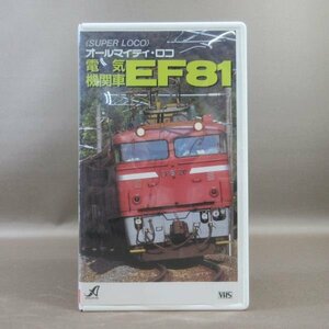 M688●APVS-5104「SUPER LOCO オールマイティ・ロコ 電気機関車 EF81」VHSビデオ アポロン