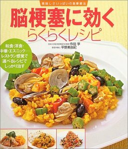 【中古】 脳梗塞に効くらくらくレシピ―美味しさいっぱいの食事療法