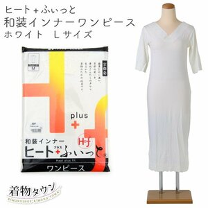 ☆着物タウン☆ 和装インナー ヒート＋ふぃっと ワンピース ホワイト Lサイズ 東レ 着物 防寒 ストレッチ komono-00049