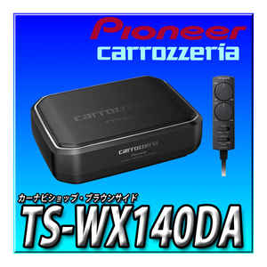 TS-WX140DA 新品未開封　送料無料 Pioneer パイオニア スピーカー サブウーファー 20cm×13cm パワードサブウーファー カロッツェリア