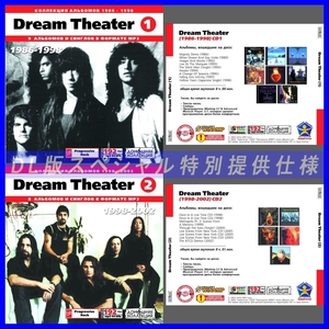【特別提供】DREAM THEATER CD1+CD2 大全巻 MP3[DL版] 2枚組CD⊿
