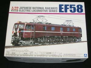 アオシマ 1/50 国鉄直流電気機関車 EF58 ロイヤルエンジン【1/50 電気機関車、No.04】