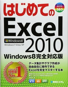 はじめてのExcel2010Windows8完全対応版 (BASIC MASTER SERIES 385) 村松 茂 (著)